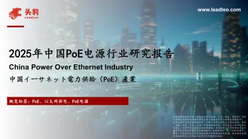 2025年中国PoE电源行业研究报告-头豹研究院 听光Vic