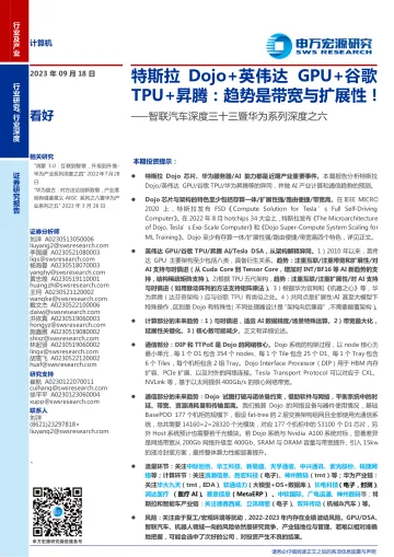 计算机行业智联汽车深度三十三暨华为系列深度之六：特斯拉Dojo+英伟达GPU+谷歌TPU+昇腾，趋势是带宽与扩展性！-20230918-申万宏源-29页