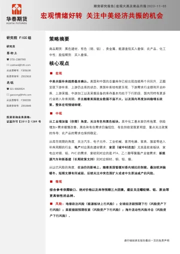 宏观大类及商品月报:宏观情绪好转,关注中美经济共振的机会-20231105-华泰期货-26页