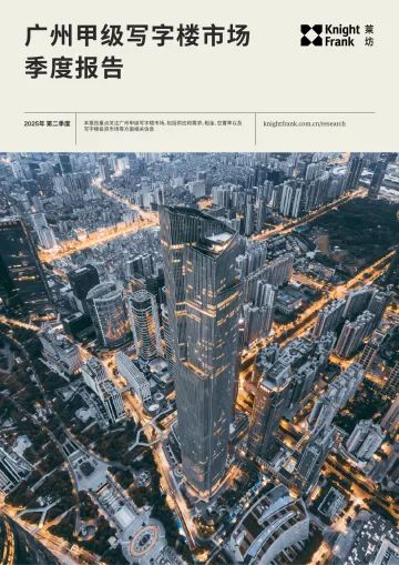 广州甲级写字楼市场季度报告-莱坊 听光Vic