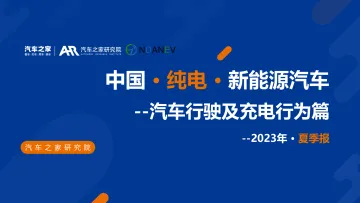 中国纯电新能源汽车季度报告(汽车行驶及充电行为篇)夏季报告-2023.11-30页-WN11