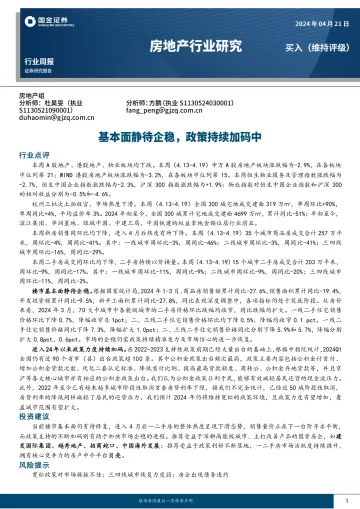 房地产行业研究:基本面静待企稳,政策持续加码中-国金证券 听光Vic