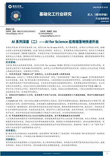 基础化工行业研究:AI系列深度(二)——AI for Science应用端落地快速开启-国金证券 听光Vic