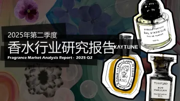 2025年第二季度香水行业研究报告-凯淳策略中心-101507 听光Vic