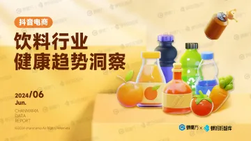 2024抖音电商饮料行业健康趋势洞察报告-蝉妈妈 听光Vic
