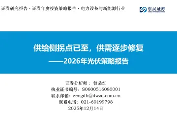 2026年光伏策略报告:供给侧拐点已至,供需逐步修复-东吴证券 听光Vic