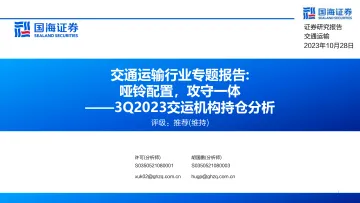 交通运输行业专题报告:3Q2023交运机构持仓分析,哑铃配置,攻守一体-20231028-国海证券-22页