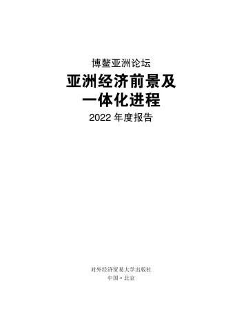 亚洲经济前景及一体化进程2022年度报告-博鳌亚洲论坛-2022.3-142页_1
