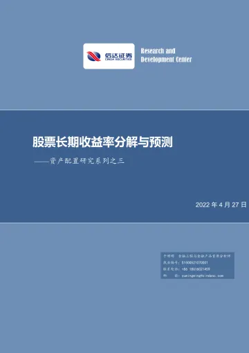 资产配置研究系列之三:股票长期收益率分解与预测-20220427-信达证券-27页