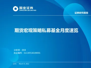 期货宏观策略私募基金月度速览-20220309-国金证券-21页