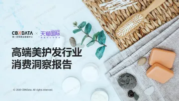 高端美护发行业消费洞察报告
