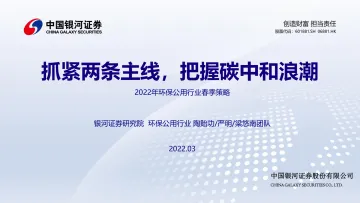 2022年环保公用行业春季策略:抓紧两条主线,把握碳中和浪潮-20220315-银河证券-33页