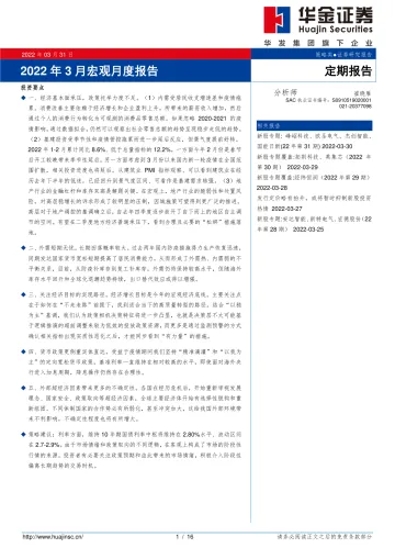 2022年3月宏观月度报告-20220331-华金证券-16页