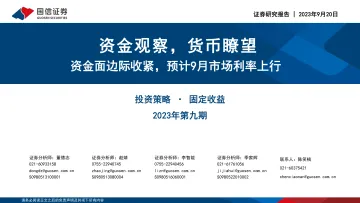 资金观察,货币瞭望:资金面边际收紧,预计9月市场利率上行-20230920-国信证券-28页