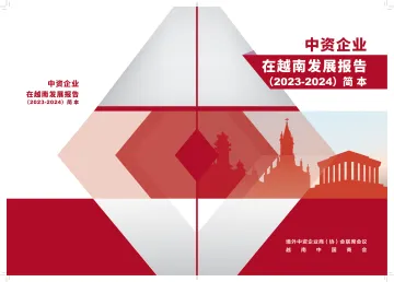 中资企业在越南发展报告(2023-2024)-27页