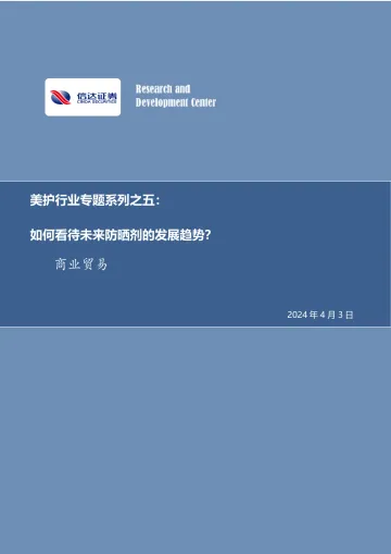美护行业专题系列之五:如何看待未来防晒剂的发展趋势?-信达证券 听光Vic