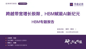 HBM专题报告:跨越带宽增长极限,HBM赋能AI新纪元-华鑫证券 听光Vic