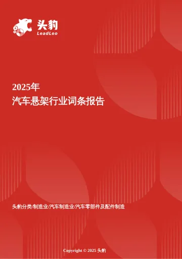 企业竞争图谱:2025年汽车悬架 头豹词条报告系列-头豹研究院 听光Vic_1