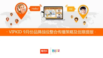 7252.VIPKID品牌策略及传播方案【教育】【品牌推广】
