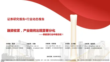 新能源行业中报总结1：融资收紧，产业链将出现显著分化-20230905-中信建投-38页_1