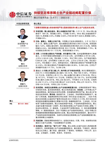 稀土行业半月谈(3月下):持续坚定推荐稀土全产业链战略配置价值-20220406-中信证券-35页