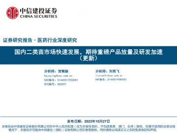医药行业深度研究:国内二类苗市场快速发展,期待重磅产品放量及研发加速 (更新)-20231027-中信建投-69页