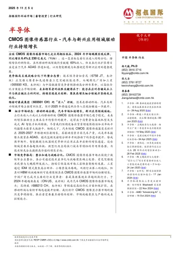 CMOS图像传感器行业：汽车与新兴应用领域驱动行业持续增长-招银国际 听光Vic
