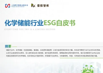 化学储能行业ESG白皮书-荣续ESG智库研究中心 听光Vic