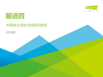 2018年中国商业发射市场研究报告