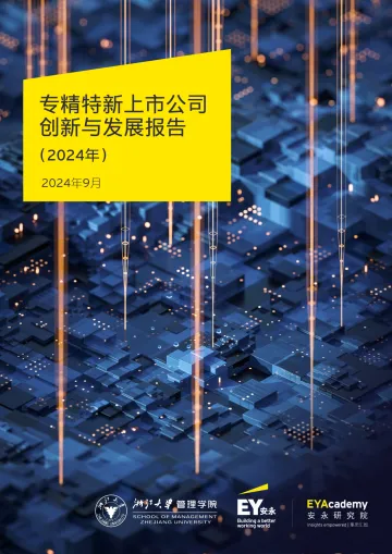 专精特新上市公司创新与发展报告（2024年）-安永x浙江大学 听光Vic