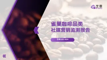雀巢咖啡品类 社媒营销监测报告-艺恩 听光Vic_1