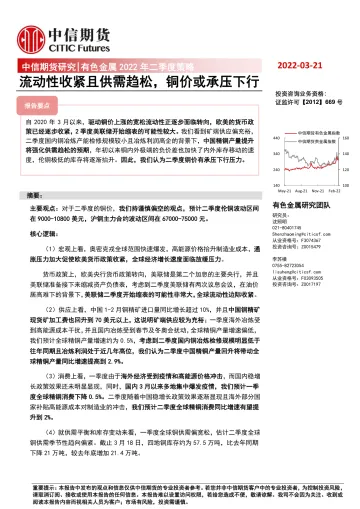 有色金属2022年二季度策略:流动性收紧且供需趋松,铜价或承压下行-20220321-中信期货-27页