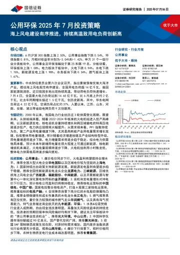 公用环保2025年7月投资策略:海上风电建设有序推进,持续高温致用电负荷创新高-国信证券 听光Vic_1