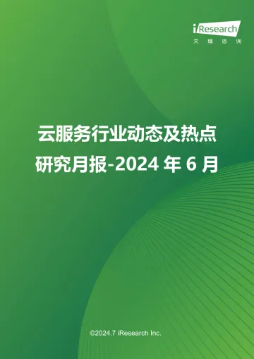 艾瑞咨询：云服务行业动态及热点研究月报-2024年6月 听光Vic