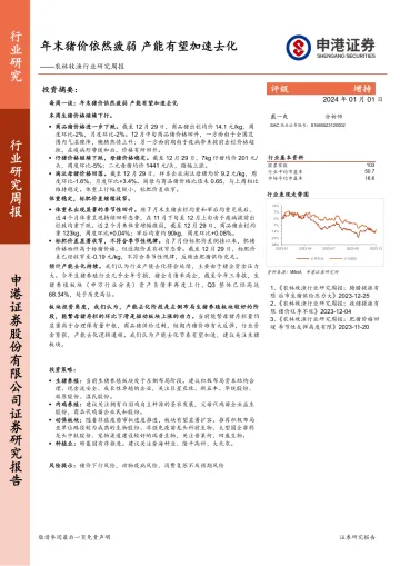 农林牧渔行业研究周报:年末猪价依然疲弱 产能有望加速去化-申港证券 听光Vic_1