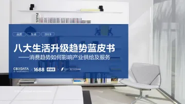 八大生活升级趋势蓝皮书_1