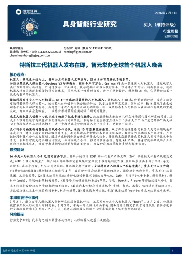 具身智能行业研究：特斯拉三代机器人发布在即，智元举办全球首个机器人晚会-国金证券 听光Vic