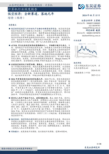 计算机行业深度报告：低空经济：全新赛道，落地元年-东吴证券 听光vic