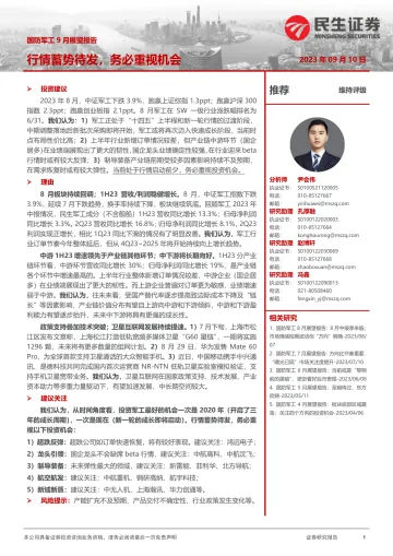 国防军工行业9月展望报告:行情蓄势待发,务必重视机会-20230910-民生证券-16页