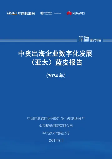 中资出海企业数字化发展(亚太)蓝皮报告(2024年)-中国信通院