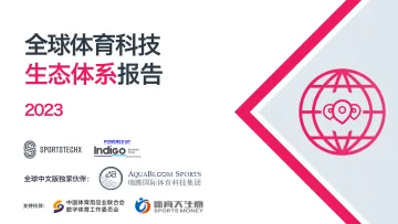 2023全球体育科技生态体系报告-2023.11-50页-WN11