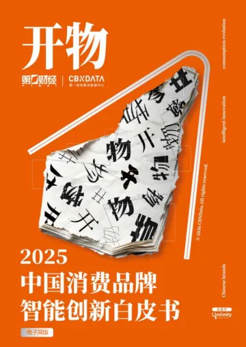 2025中国消费品牌智能创新白皮书(电子简版)2 听光Vic