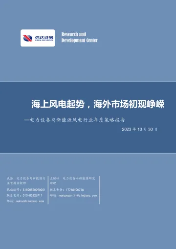 电力设备与新能源风电行业年度策略报告:海上风电起势,海外市场初现峥嵘-20231030-信达证券-38页