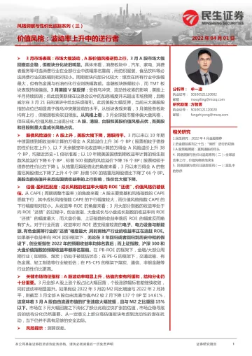 风格洞察与性价比追踪系列(三):价值风格,波动率上升中的逆行者-20220401-民生证券-17页