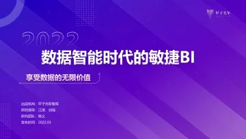 甲子光年:数据智能时代的敏捷BI-享受数据的无限价值-33页
