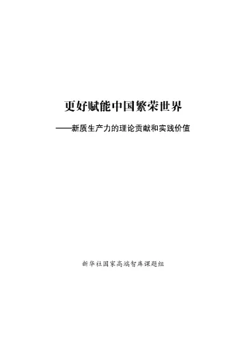 新华社:2024更好赋能中国繁荣世界-新质生产力的理论贡献和实践价值报告 听光Vic_1