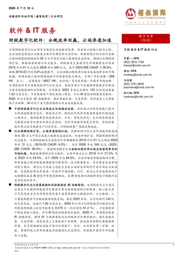 财税数字化软件：合规效率双赢，云端渗透加速-招银国际 听光Vic_1