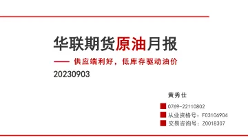 原油月报:供应端利好,低库存驱动油价-20230903-华联期货-28页
