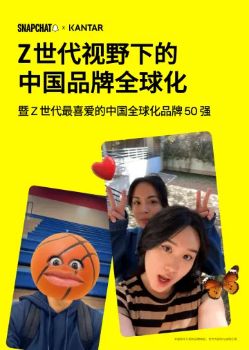 Z世代视野下的中国品牌全球化暨Z世代最喜爱的中国全球化品牌50强-凯度 听光Vic