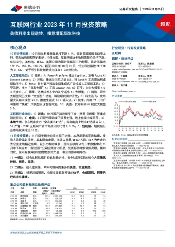 互联网行业2023年11月投资策略:美债利率出现逆转,推荐增配恒生科技-20231106-国信证券-22页